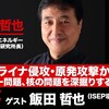 『処理水海洋放出など日本の原発政策を再検証する』