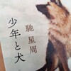 読書初めは馳星周さんの「少年と犬」