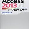 書籍購入：『Access 2013 パーフェクトマスター』