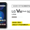 【4月下旬以降発売】LG V60 ThinQ 5G L-51Aをチェック！