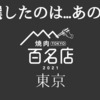 落選店舗もまとめています　食べログ焼肉百名店2021まとめ情報