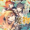 調教師は魔物に囲まれて生きていきます。～勇者パーティーに置いていかれたけど、伝説の魔物と出会い最強になってた～2巻 (グラストCOMICS) / 尾切美月, 七篠龍, 竹花ノート (asin:B0BQLYM2J3)