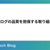 テックブログの品質を担保する取り組み 2024