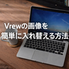 Vrewの自動生成画像を入れ替える方法｜YouTube動画を一気に見やすくするコツ