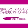 リクナビ薬剤師の評判について！現役薬剤師が利用体験談を語る！