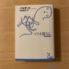 『ゴリオ爺さん』オノレ・ド・バルザック｜すべてが真実なのである