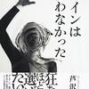 【小説・ミステリー】『カインは言わなかった』―ミステリーとホラーの境界線