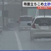 前日の猛暑から一転　県内各地で急な大雨に【熊本】