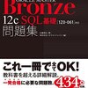 Oracle Master 12c BronzeのSQL試験が思ったよりも難しかった