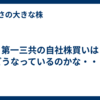 第一三共の自社株買いはどうなっているのかな・・・