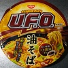 【番外編】日清焼きそば　U.F.O.　油そば