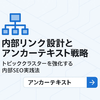 内部リンク設計とアンカーテキスト戦略｜トピッククラスターを強化する内部SEO実践法