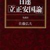 🏹１８〕 ─１─日蓮聖人と『立正安国論』。国難、蒙古と高麗そして中国共産党とロシア。～No.53No.54　