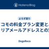ドコモの料金プラン変更と、キャリアメールアドレスとの別れ