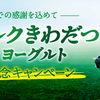 ～これまでの感謝を込めて～明治北海道十勝ミルクきわだつヨーグルト発売記念キャンペーン