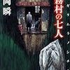 伊岡 瞬『乙霧村の七人』