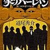 道尾秀介『笑うハーレキン』