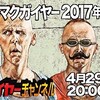 ニコ生マクガイヤーゼミ「最近のマクガイヤー　2017年4月号」