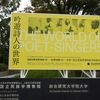 吟遊詩人の世界＠国立民族学博物館2024