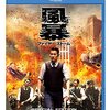 『風暴　ファイヤー・ストーム』＠シネマート六本木(14/11/10(mon)鑑賞)