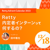 Retty 内定者インターンって何するの？