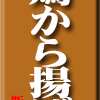 鶏から揚げ