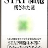 STAP細胞問題は謎を残して