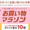 3月21日(火)20:00から28日(火)01:59まで！楽天お買い物マラソン！ポイント最大10倍でお得な買いまわり！