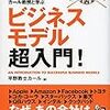 ビジネスモデルとは？を超簡単に説明してくれる本