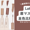 【髪色別オススメ】Lakaの眉マスカラを全色塗り比べてみた。口コミ
