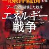 週刊東洋経済 2022年05月28日号　エネルギー戦争