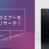 【体験レビュー】Kirala air(キララエアー)の評判は？気になる口コミも調査！