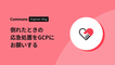 倒れたときの応急処置をGCPにお願いする