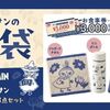 12/16から数量限定！ジョナサンの福袋2025は税込3500円！3000円分の食事券とムーミンコラボグッズ3点！