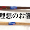 【100均】食洗機対応の木製お箸を購入！理想のお箸・買う時の注意点など