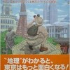 「この一冊で東京の地理がわかる！」（正井泰夫）