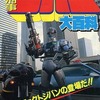 今機動刑事ジバン 大百科 ケイブンシャ大百科385という書籍にとんでもないことが起こっている？