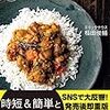 稲田俊輔さんの「だいたい15分！本格インドカレー」は楽に美味しいカレーが作れます！