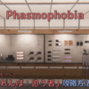 【Phasmophobia 攻略】チャレンジモード「かくれんぼ：追う」の攻略方法