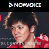 NowVoice ⚡️LIVE 配信中⚡️  ⛸宇野昌磨⛸ 『本田圭佑さんと米将軍さんと第2回対談』