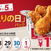 ケンタッキーから「新！とりの日パック」が登場！「オリジナルチキン」だけを5ピースにリニューアル、450円お得です