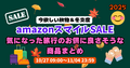 amazonスマイルSALE 今欲しい秋物＆冬支度で気になった旅行のお供に良さそうな商品まとめ | 2025年10月amazonスマイルSALE