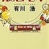 有川浩『阪急電車』幻冬舎文庫、2010年8月