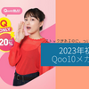 ストックがあるのに。つい見る。つい買う。2023年初のQoo10メガ割り。