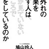 鳩山玲人　桁外れの結果を出す人は、人が見ていないところで何をしているのか