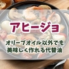 アヒージョはオリーブオイル以外でも美味しく作れる！代わりに使える身近なオイルと選び方のポイント
