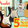 SOUND HOUSE - FENDERエレキギター在庫商品5%OFFクーポン！