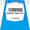 危うく尖閣を取られるところだったでござる