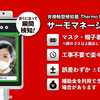 サーモマネージャーの取り扱いをはじめました！