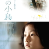 映画『冬の小鳥』（英題 　A Brand New Life*）韓仏合作　2009年公開／生き延びること